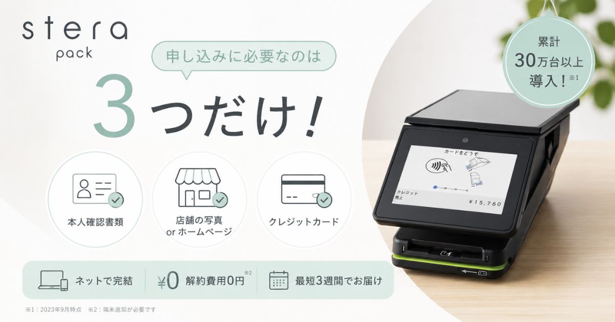 ステラパックの申し込みは必要書類3つだけ！個人事業主も法人も最短3週間で利用開始｜stera pack