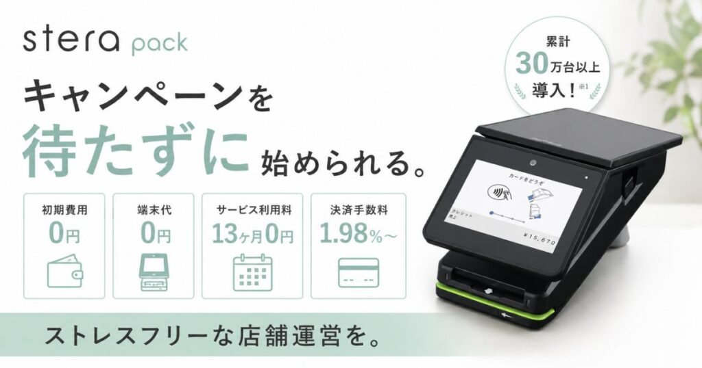 ステラパックのキャンペーンは締切なし！初期費用0円と月額13ヶ月無料で手数料1.98%から