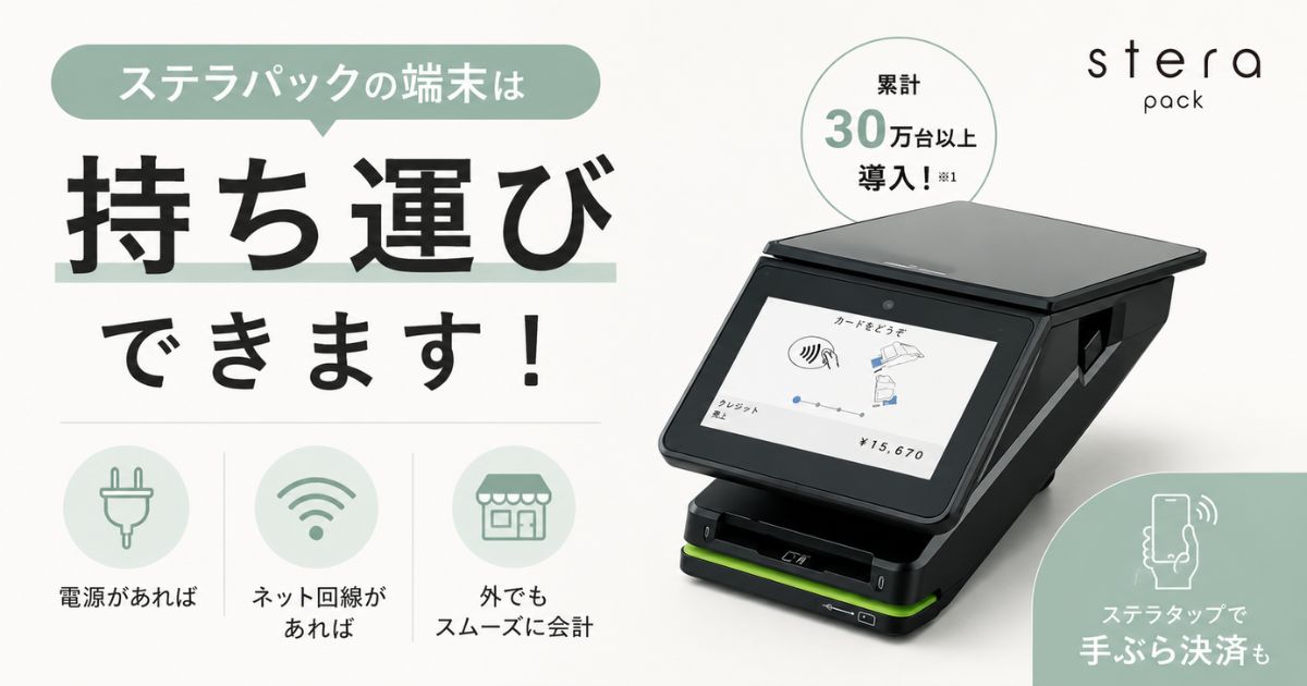 ステラパックの端末は持ち運びできます！外で使う条件と大きさ・コードレスの可否