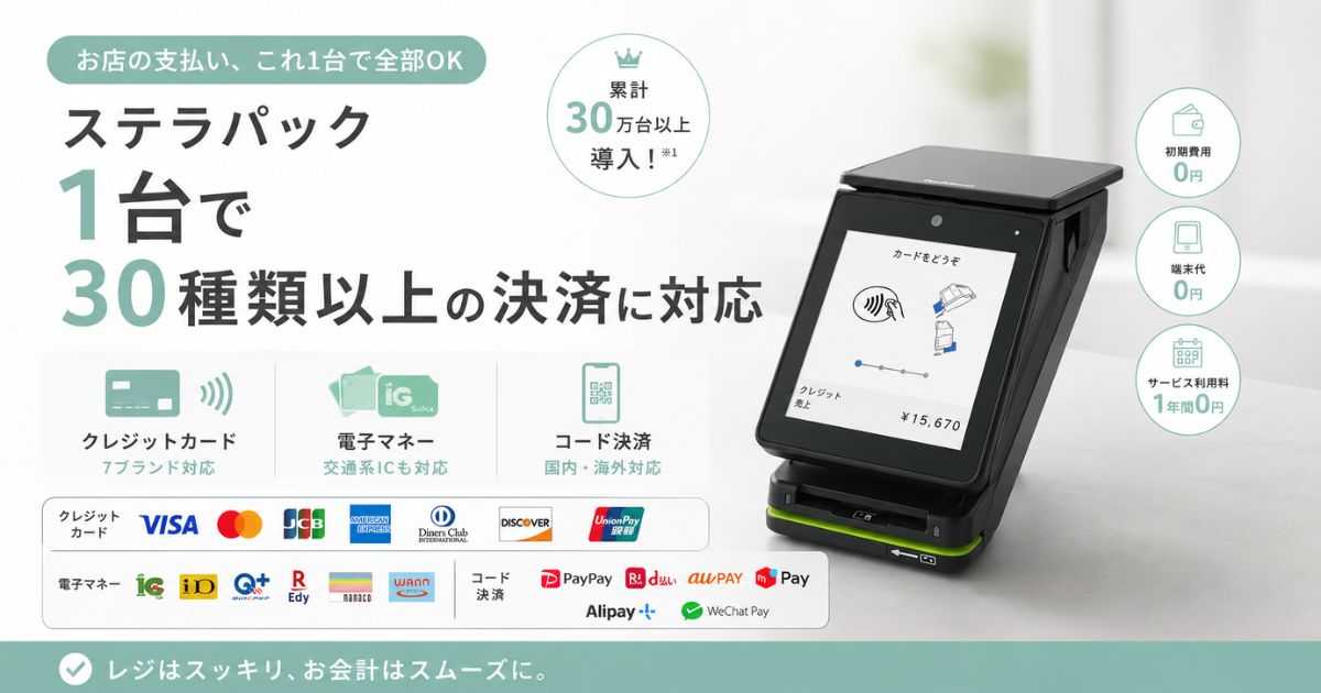 ステラパックの決済方法は30種類以上！クレジットカードもQR決済も電子マネーも1台で対応