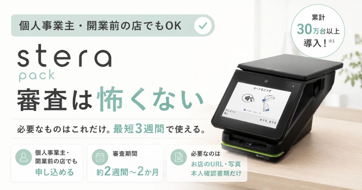 ステラパックの審査期間は約2週間〜2か月！個人事業主も申し込めます！必要書類と申し込みの流れ