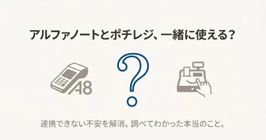 アルファノートとポチレジは今は連携できるかどうかと具体的な運用・解決方法