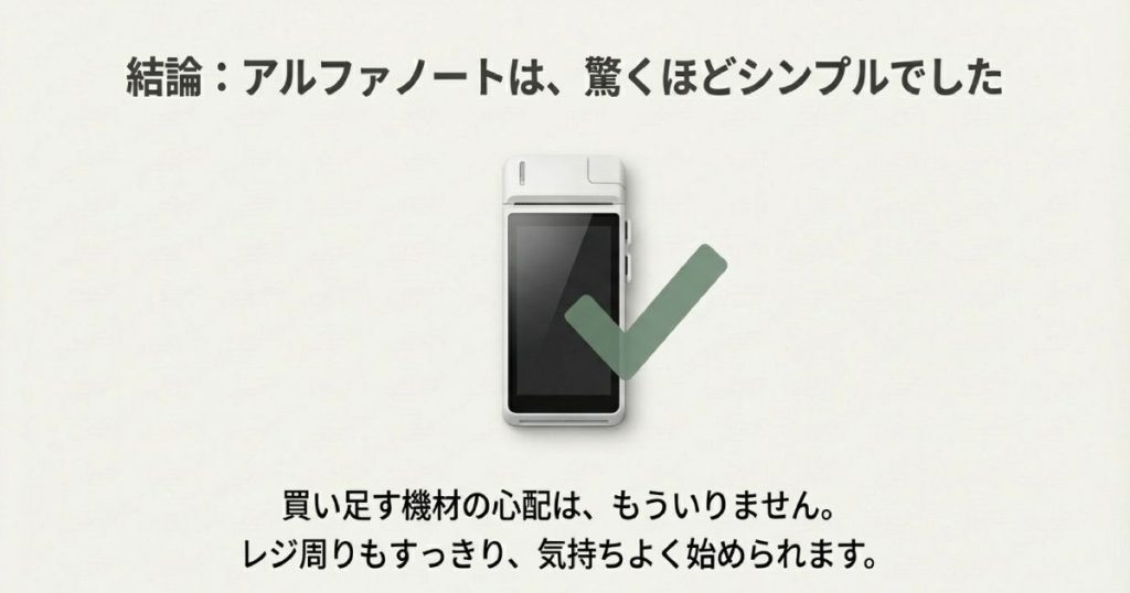 アルファノートにチェックマークがついた画像。買い足す機材の心配がなく、レジ周りがすっきり始められるという結論。