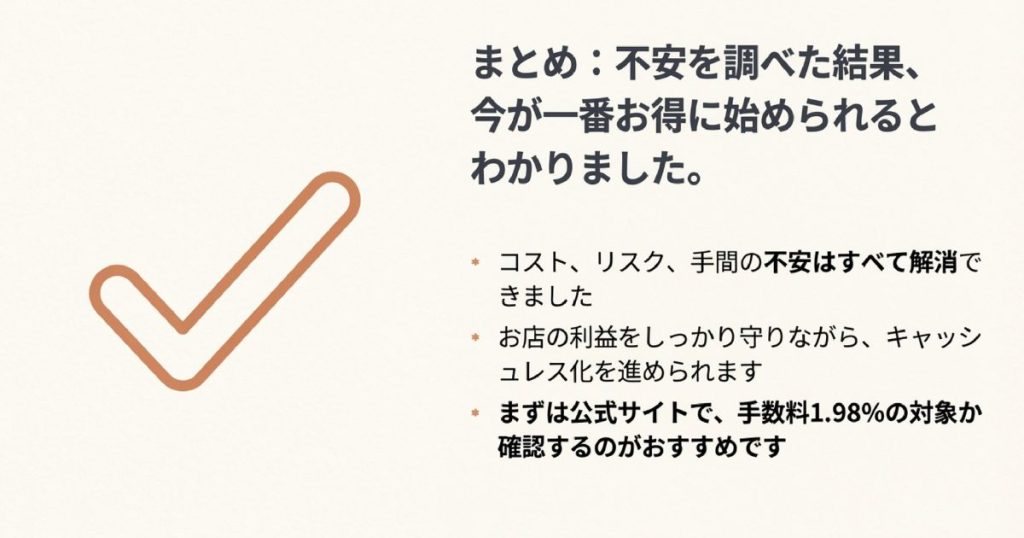 ステラパック導入のコスト・リスク・手間の不安が解消されたことをまとめた最終スライド。利益を守りながらキャッシュレス化を進めるための公式サイト確認を推奨。