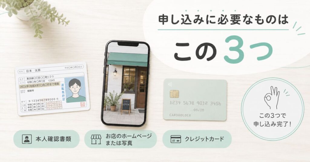 ステラパックの申し込みに必要な本人確認書類と店舗写真とクレジットカードの3点