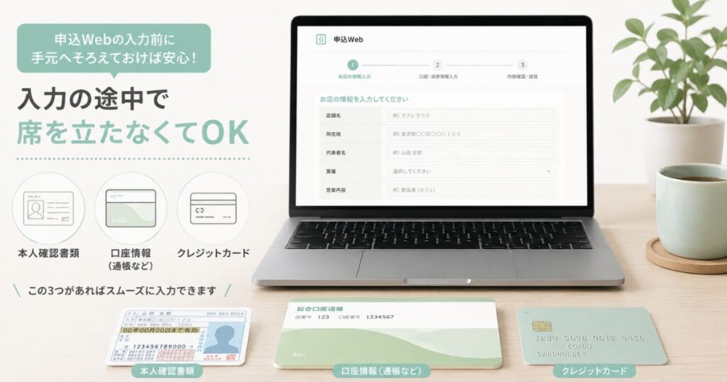 ステラパックの申込Webの入力前に手元へそろえておく必要書類と口座情報