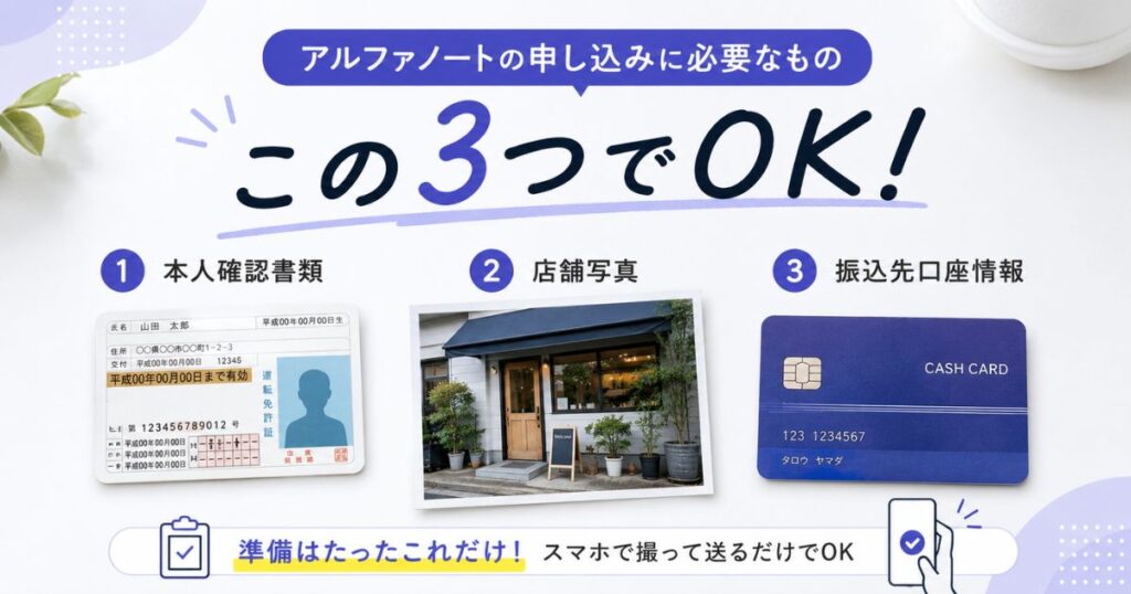 アルファノートの申し込みで個人事業主が用意する本人確認書類と店舗写真と口座情報の3点