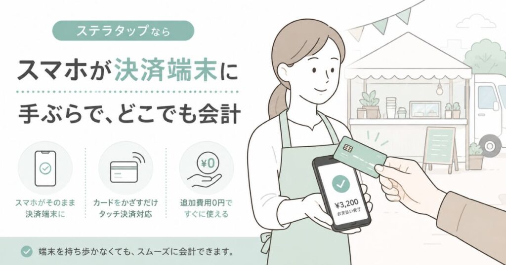 ステラタップでスマホをモバイル決済端末として使い屋外で会計するイメージ