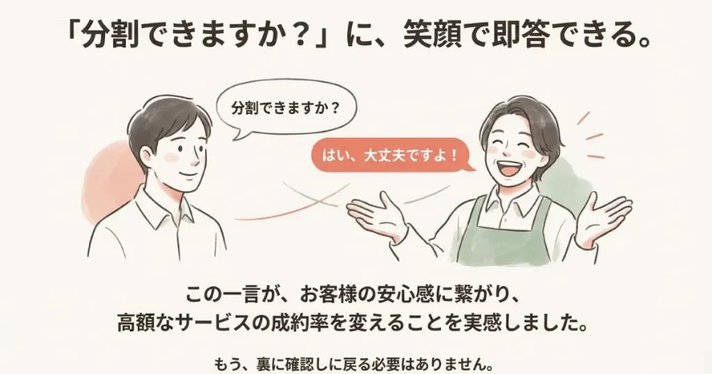 お客様の「分割できますか？」という問いに、店員が笑顔で「はい、大丈夫ですよ！」と即答しているシーン。
