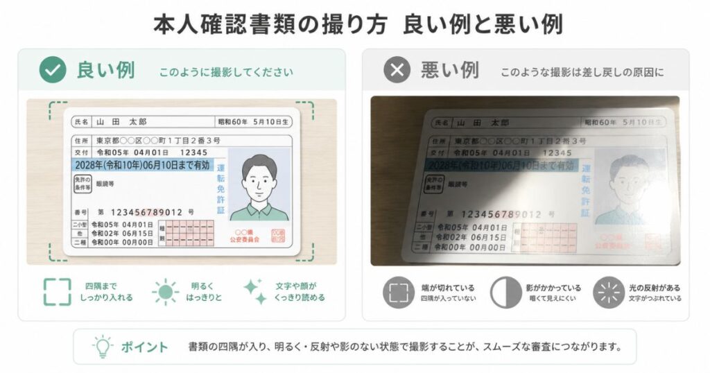 ステラパックの審査で差し戻されない本人確認書類の撮り方の良い例と悪い例