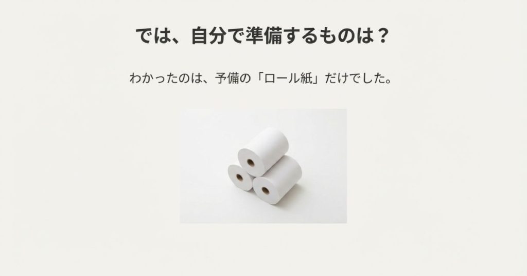 自分で準備するものは予備のロール紙だけであることを伝える画像。