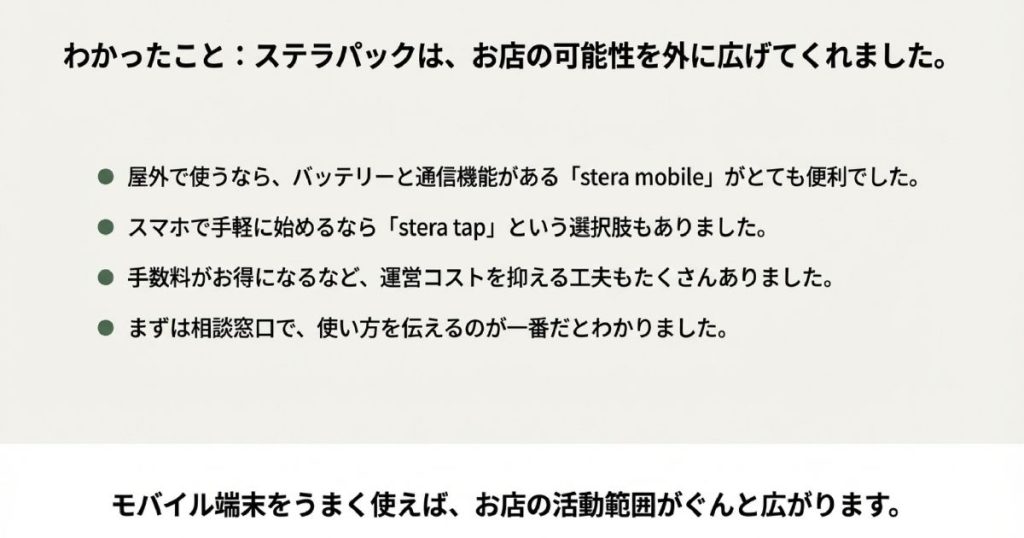 屋外利用の端末選びやコスト抑制の工夫、相談の重要性をまとめた最終スライド
