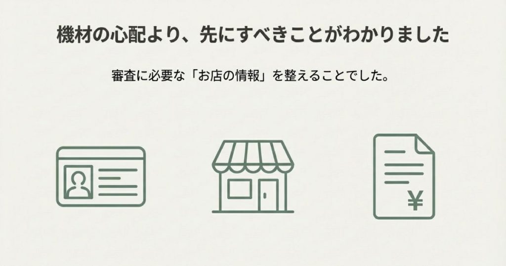 審査に必要な「お店の情報（本人確認書類、店舗写真、メニュー等）」を整えることを促すアイコン画像。
