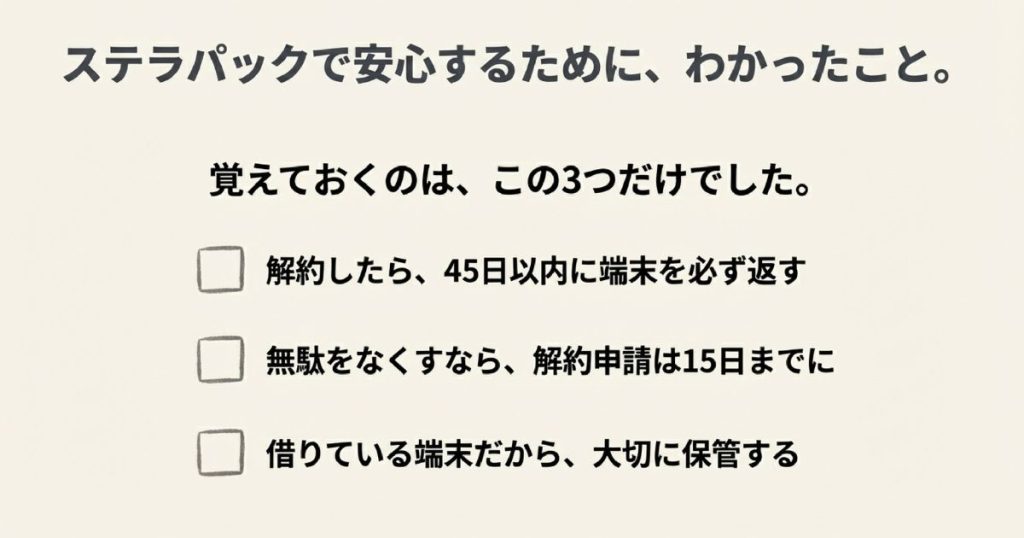 ステラパックの解約手順と端末返却のルールを把握しておけば不意な違約金や解約金の発生を防げる