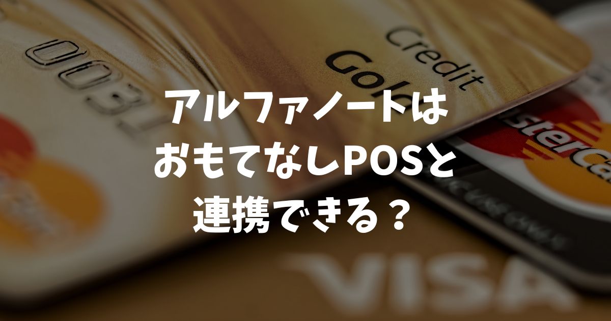 アルファノートとおもてなしPOSの連携はできる？導入前に知っておきたい最新情報｜アルファポータブル