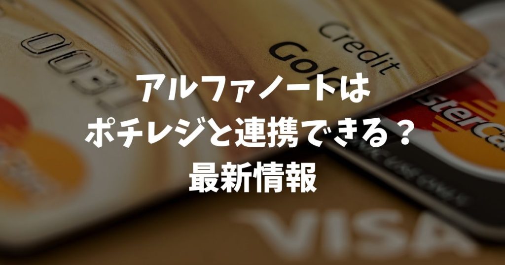 アルファノートとポチレジは連携はできる？POSレジ連携の最新情報と解決策｜アルファポータブル