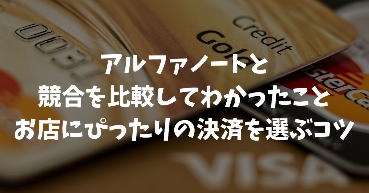 アルファノートと競合を比較してわかった！お店にぴったりの決済を選ぶコツ｜アルファポータブル