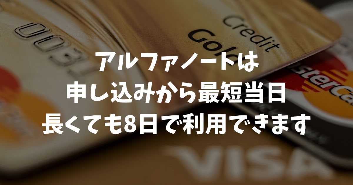 アルファノートの申し込みから利用開始までの日数は？最短当日導入の秘訣を公開