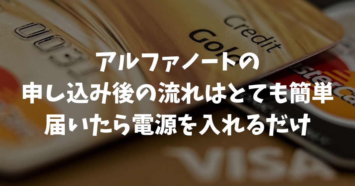 アルファノートの申し込み後の流れは簡単！導入手順と審査のポイント｜アルファポータブル