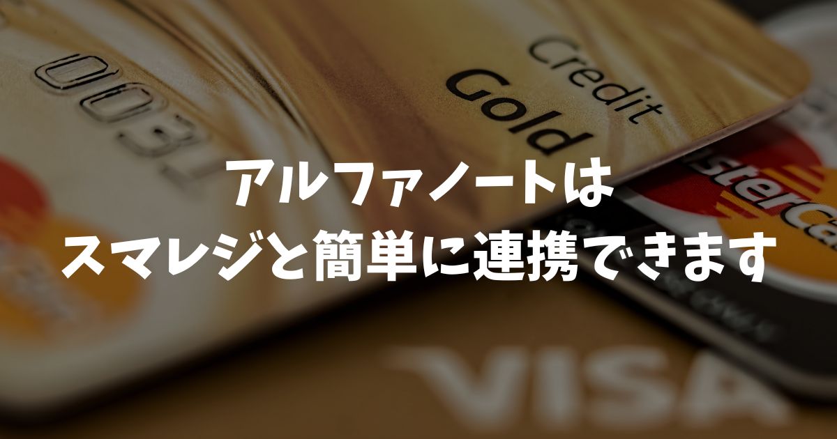 アルファノートはスマレジと連携できるので会計時の無駄を削減！ストレスから解放されます｜アルファポータブル