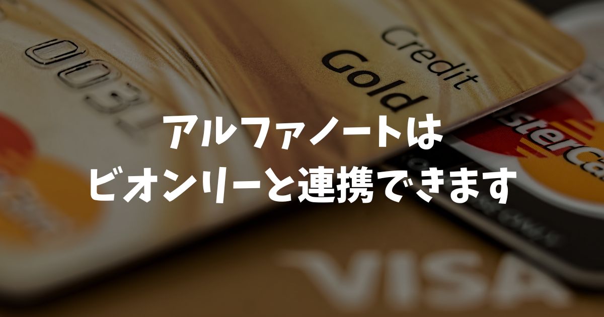 アルファノートはビオンリーと連携できます！機能やメリットを解説｜アルファポータブル