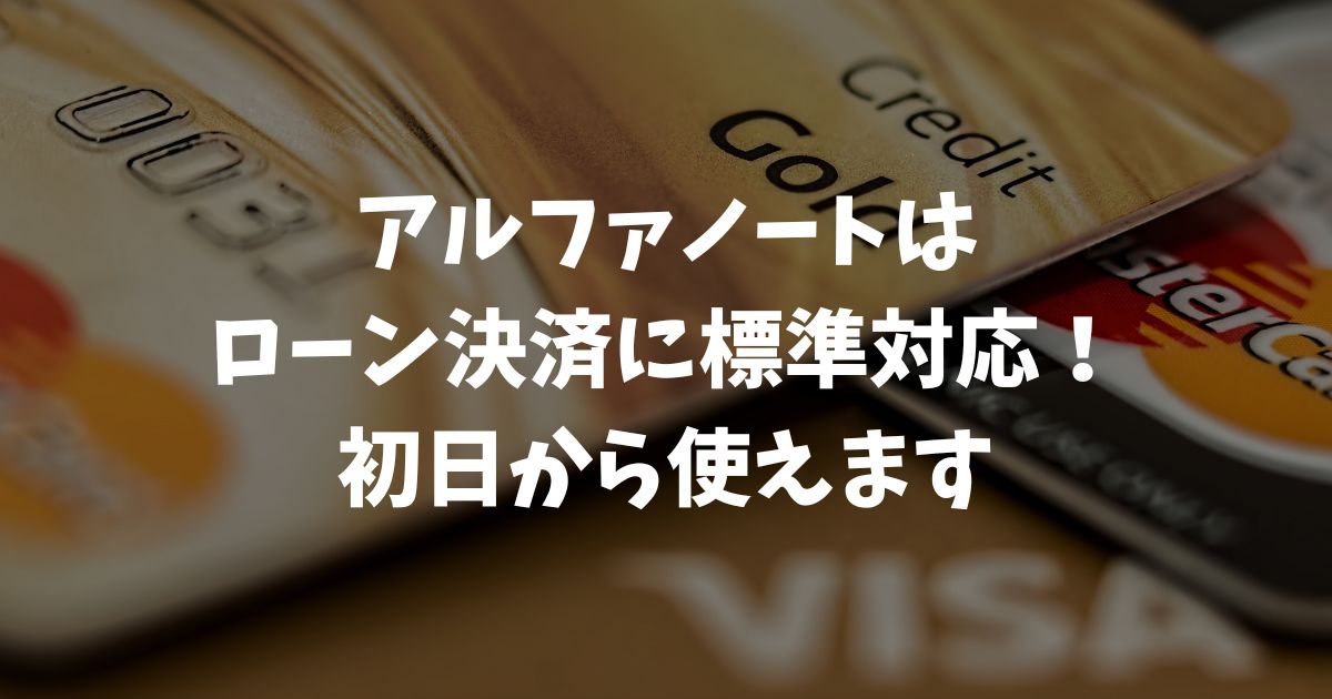 アルファノートはローン決済に標準対応しています！初日から分割やリボ払いに対応｜アルファポータブル