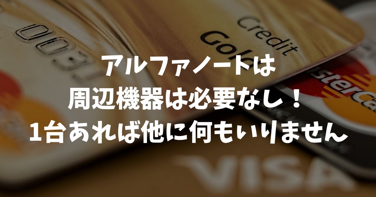 アルファノート導入で必要な周辺機器はありません！1台あれば他に何もいりません｜アルファポータブル