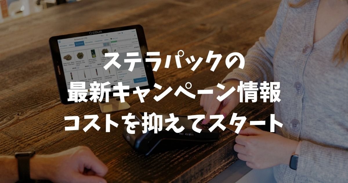 ステラパックのキャンペーン最新情報！初期費用0円や手数料1.98％でお得に導入する方法｜stera pack