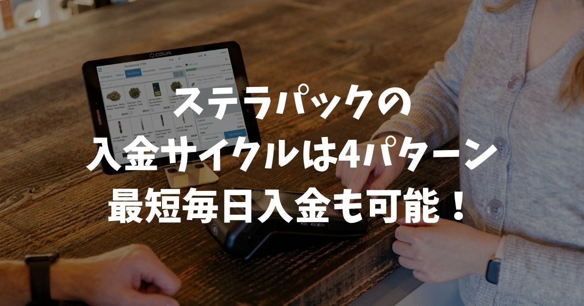 ステラパックの入金サイクルは全4パターン！最短毎日入金も可能！手数料を無料にするコツ｜sterapack