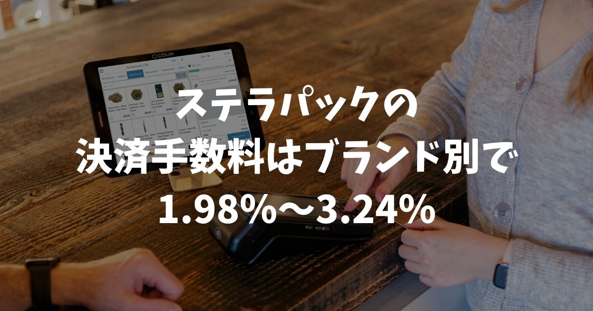 ステラパックの決済手数料は高い？最安で1.98％！ブランド別料金体系や導入メリット｜stera pack