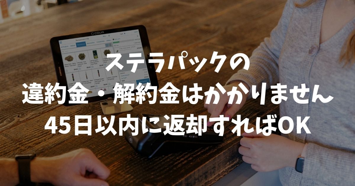ステラパックの違約金と解約金の不安を解消！45日ルールの条件と費用を徹底解説｜stera pack