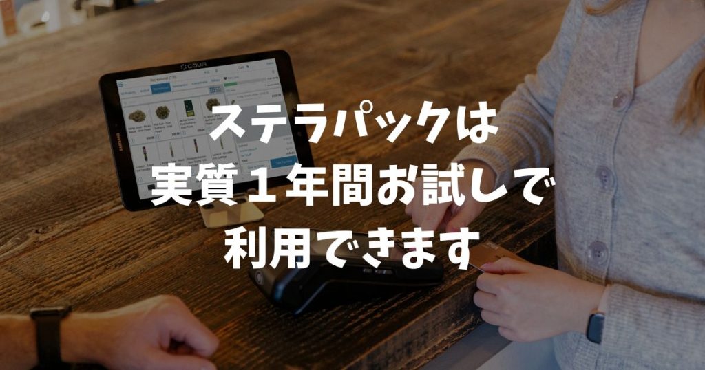 ステラパックはお試しできる？1年無料でリスクなく試せる導入方法と安心の解約ルールを解説｜stera pack