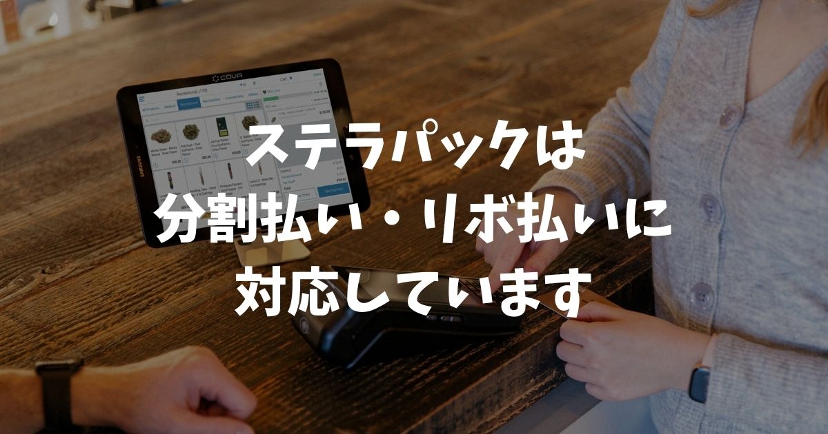 ステラパックは分割払いやリボ払いできます！標準機能だから初日から使用可能！何回分割でも手数料は一緒｜stera pack