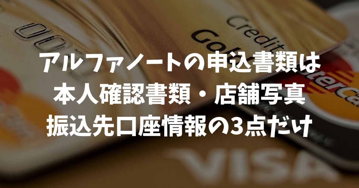 個人事業主のアルファノート申し込みを完全攻略！必要書類と審査対策ガイド｜アルファポータブル