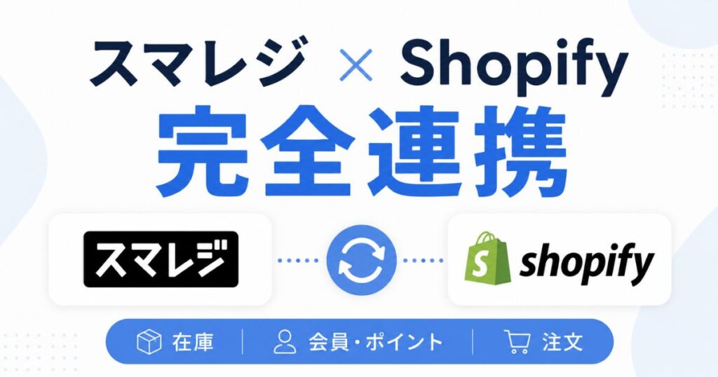 スマレジとShopifyの連携は月1万円台から！在庫連携も会員連携もできる連携アプリ4つの料金と選び方