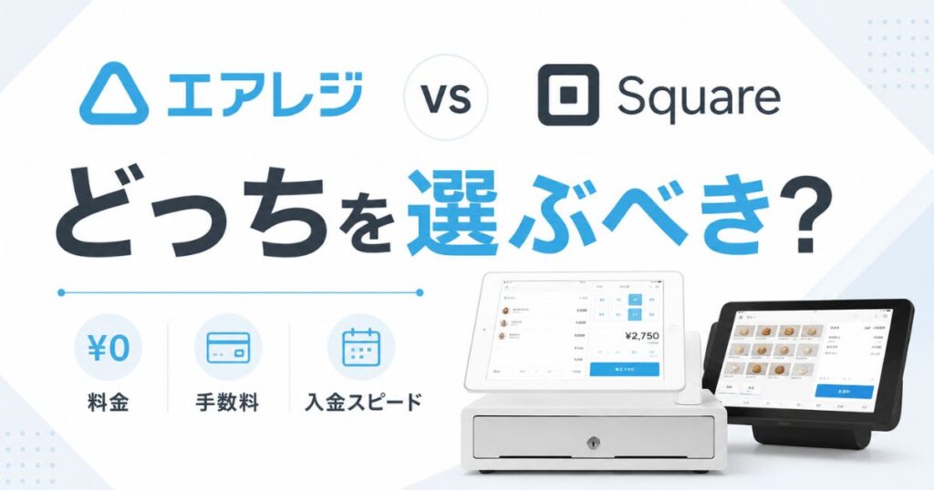 エアレジとスクエアの違いを比較！月額0円で全機能が使えるのはエアレジ、手数料の差は年2,400円