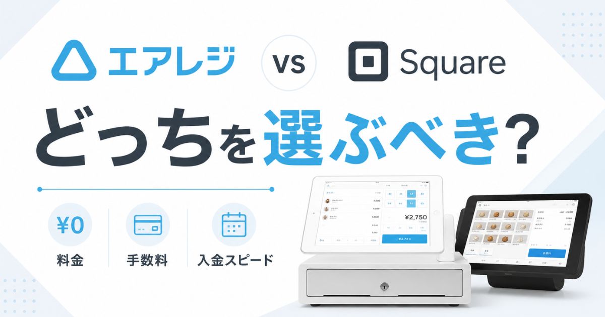 エアレジとスクエアの違いを比較！月額0円で全機能が使えるのはエアレジ、手数料の差は年2,400円