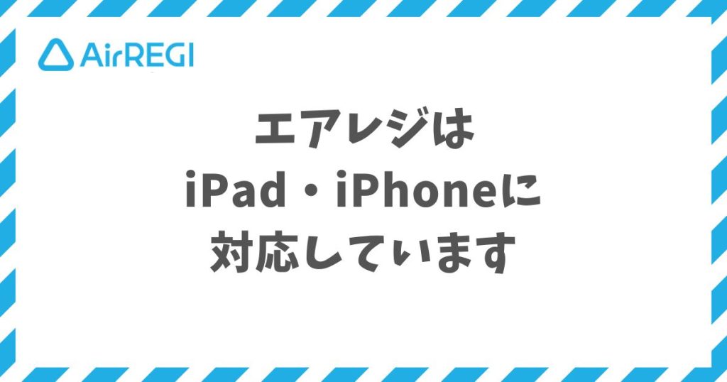 エアレジの対応機種はiPad・iPhone！対応OSとハンディ・キッチンモニター・プリンターの周辺機器情報