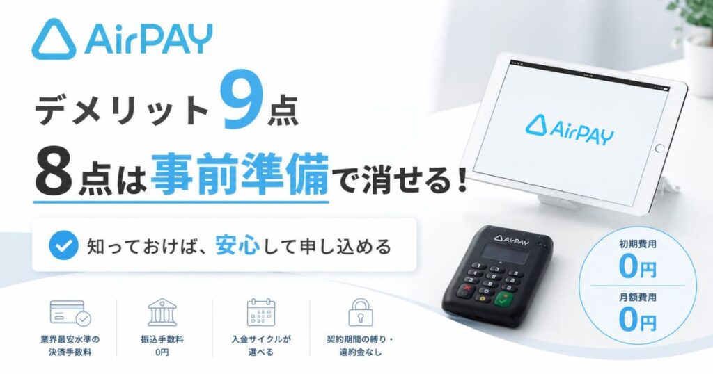 エアペイのデメリット9つは申込前の準備でほぼ消える!手数料2.48%の条件と入金サイクルも