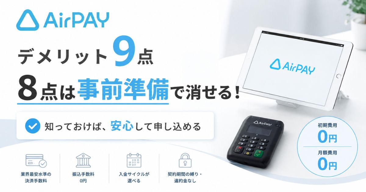 エアペイのデメリット9つは申込前の準備でほぼ消える！手数料2.48%の条件と入金サイクルも