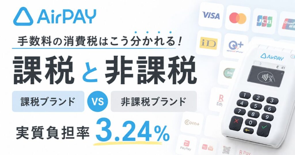 エアペイの手数料の消費税は課税と非課税で分かれる!勘定科目は支払手数料の税区分2つ|Airペイ・AirPAY