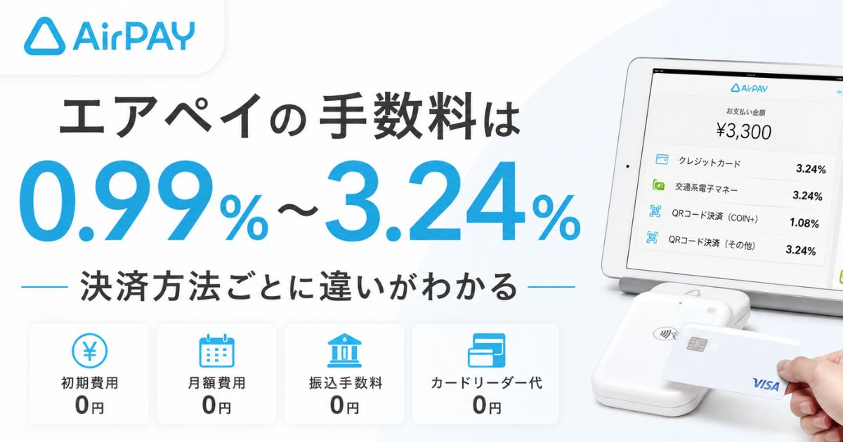 エアペイの手数料は0.99％〜3.24％！条件を満たせばカードは2.48％で月額も0円｜Airペイ・AirPAY