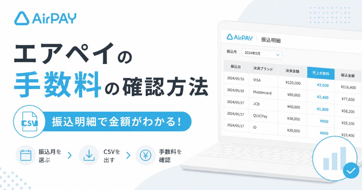 エアペイの手数料の確認方法は振込明細のCSVで完結!4画面の違いとインボイス対応の明細取得まで|Airペイ・AirPAY