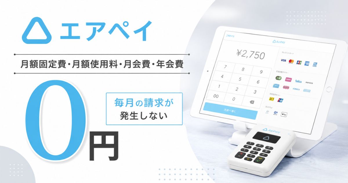 エアペイの月額は固定費・月会費・年会費すべて0円！月額使用料も利用料もかからない料金構造｜Airペイ
