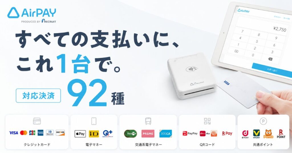 エアペイの対応決済一覧92種！使えるカード・支払い方法と決済上限まで｜Airペイ