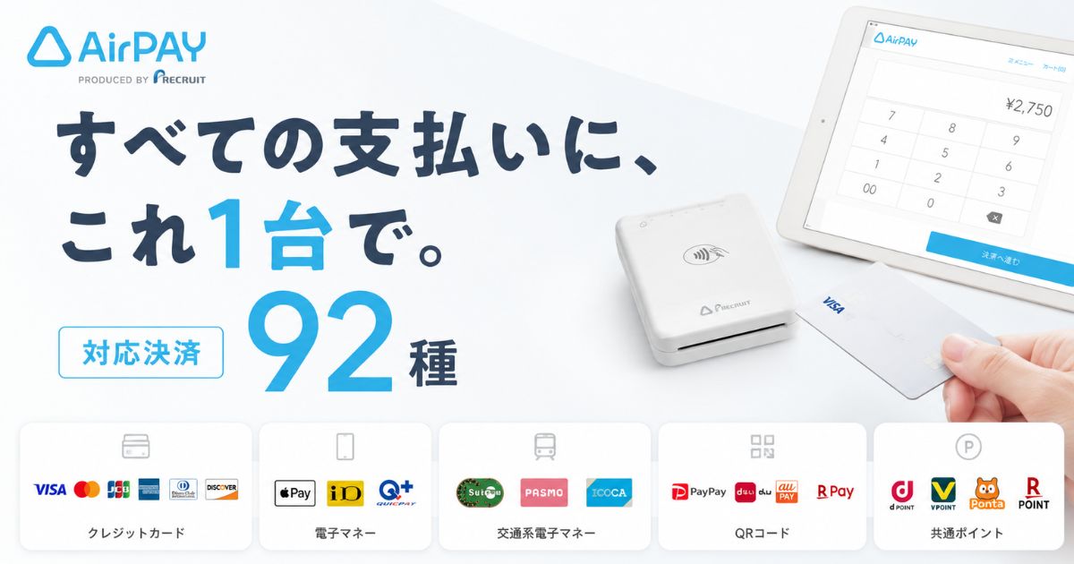 エアペイの対応決済一覧92種！使えるカード・支払い方法と決済上限まで｜Airペイ