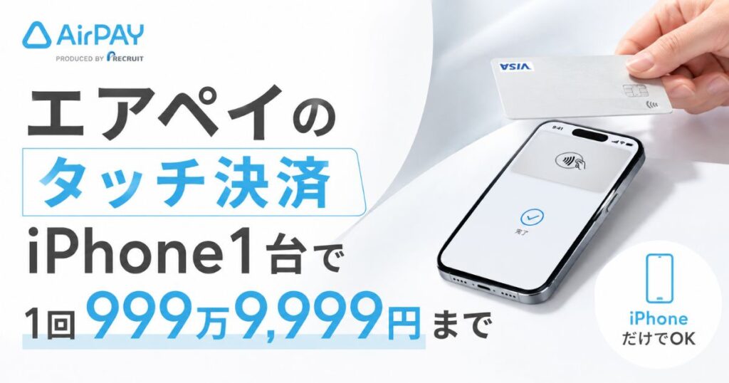 エアペイのタッチ決済のカード上限は999万9,999円！iPhone1台のやり方と手数料｜Airペイ