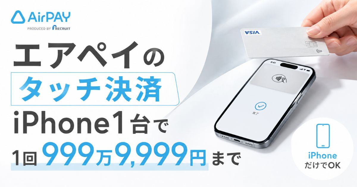 エアペイのタッチ決済のカード上限は999万9,999円！iPhone1台のやり方と手数料｜Airペイ