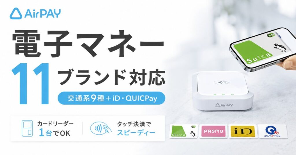 エアペイの電子マネーは交通系9種とiD・QUICPayの11ブランド！手数料は税込3.24％｜Airペイ