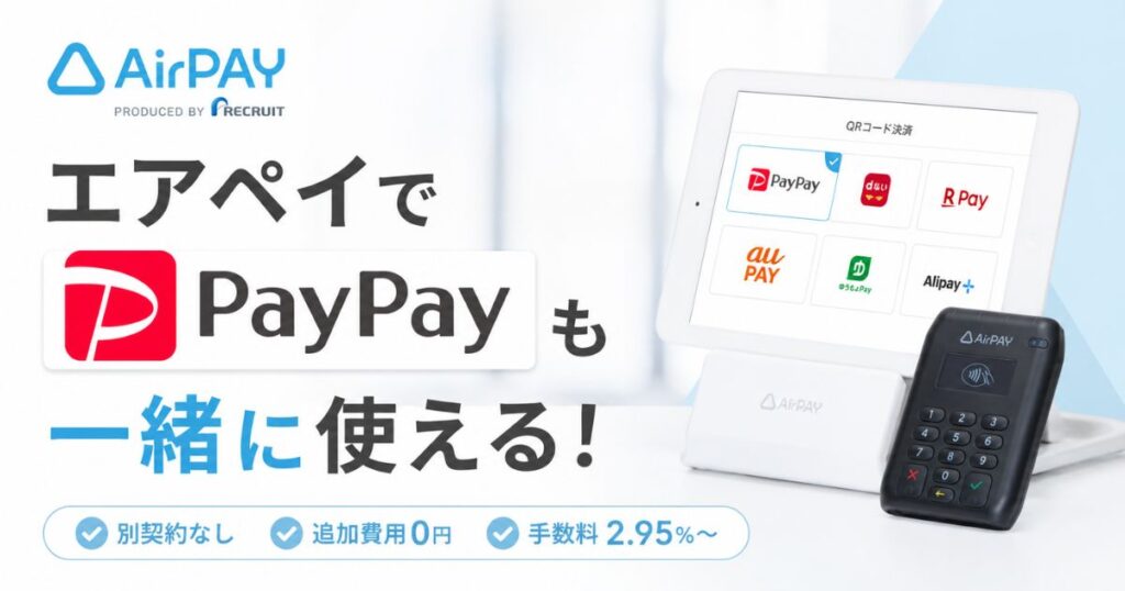 エアペイのPayPayは追加費用0円で導入できる！審査17営業日・手数料2.95%・返金365日｜Airペイ